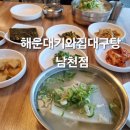 해운대기와집대구탕 남천점 이미지