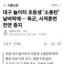 대구 놀이터 초등생 소총탄 날벼락에...육군, 사격훈련 전면 중지 이미지