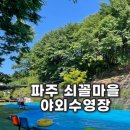아랑유치원 | 파주 쇠꼴마을 수영장 오픈런평상대여 , 매점이용 , 샤워실 후기 !! 너무 좋았어요