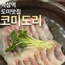 역삼한스빌아파트상가 | [역삼 맛집] 코미도리 역삼점 갓성비 인생 도미 정식 코스 후기