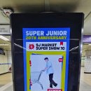후문슈퍼 | [슈퍼주니어] 슈퍼쇼10 후기