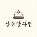 경동양과점 네이버블로그