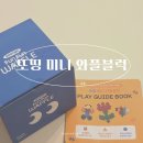 14개월 아기 장난감 또띵 미니 와플블럭으로 소근육 발달과 인지를 동시에
