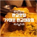 79대포판교대장점 | [판교맛집] 판교대장동맛집 79대포 판교대장점