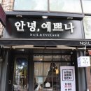 안녕예쁘나
