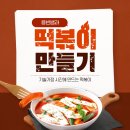 이플러스아진 | 식생활] 조리실습 _ 떡볶이 만들기 (준비물부터 방법까아지)