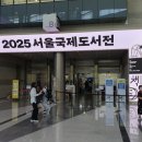 사단법인 부산대학교 출판문화원 | 2025년 서울국제도서전 관람 후기