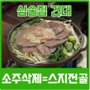 퓨전술집 심술 | 안주가 맛있는 건대술집 심술집 솔직후기