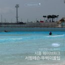 사당역 3번출구 뒤 | 시흥 웨이브파크 서핑레슨, 뚜벅이 교통 꿀팁 후기