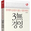 [출간EVENT] 롯데의 슬럼프 없는 성장엔진 &#39;3無경영&#39; 댓글이벤트 (~10/23) 이미지