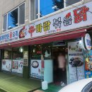 신바람볶음닭