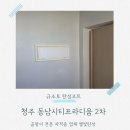 시티프라디움2차아파트경로당 | 청주 탄성코트 동남지구 시티프라디움 2차 세탁실 크랙 보수 후기