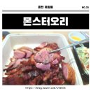 춘천제일종합시장 | [춘천 음식점] 제일종합시장 오리구이 "몬스터오리" 명동