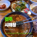 중로(국)3-3-1 | 전주 백반맛집 시래청 봄향쑥국 후기 | 도청 근처 해장국 한식당 추천
