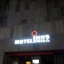 모텔 이너스 이미지