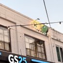 GS25 샤로수길점 이미지