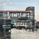 제주김녕숙소플라이진하우스가족 | 제주 김녕 가족과함께 힐링할 수 있는 펜션추천 플라이진 하우스