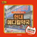 메디칼현대약국 이미지