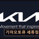 414 | 수원 권선구 자동차정비 기아오토큐 세류점 친절+신속 서비스가 돋보입니다