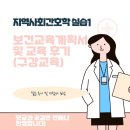우리함께다문화 지역아동센터 | 지역사회간호학실습1 지침서, 보건교육계획서 공유(서울시보건소 실습 후기)