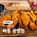 광명 소하동 치킨 맛집 추천 빠통 광명점 방문 후기