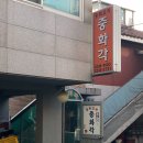 중화각 - 의정부시 시민로158번길 28 | 중화각