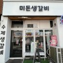 873 | [인천 구월] 쫀득한 식감이 맛있는 인천 생갈비 전문점 후기, 간석동갈비맛집ㅣ미돈생갈비