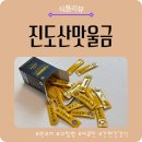 울금향 | 울금 과립스틱으로 간편하게! 원코어 진도산 울금으로 울금밥까지 즐긴 후기