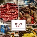 정사장네 갈매기 | 삼성맛집, 정사장네갈매기, 회식하기 좋은 역삼갈매기살 후기