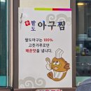 팔도아구찜