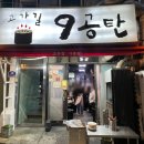 고가길구공탄 | 용산 연탄구이 고기집 고가길공탄 솔직후기 (항정살, 차돌박이, 김치볶음밥)