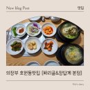 대하삼계탕 | 의정부 맛집 의정부 삼계탕 맛집「싸리골&amp;정답계 본점」