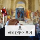 바티칸투어 내돈내산 추천 후기 | 가이드 동행 반일투어로 천지창조부터 피에타까지 알차게 구경하기