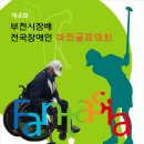 제4회 부천시장배 전국장애인파크골프대회 포스터2 이미지