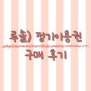 루솔 이유식 정기권 이용 후기 !!