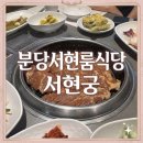 명품숯불갈비 - 포천시 호국로 950 | [분당 서현] "서현궁" 프라이빗 룸에서 즐기는 명품 숯불 양념갈비 후기 (메뉴 정보 포함)/서이추환영