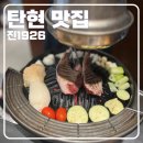 일현로 41번길 | [탄현맛집] 다 구워주는 탄현양갈비 맛집, &#39;진1926 탄현점&#39;