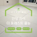 안양자이더포레스트 집 전체 폴리우레아 줄눈 시공 후기