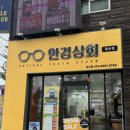 안경상회(경산점) | 경산 중방동 안경상회 | 양안시 기능 검사도 가능한 고품질 가성비 안경점