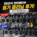 스피드정비 | 싼타페DM 흡기매니폴더 크리닝 및 EGR 정비 비용 후기