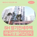 마곡엠밸리2단지(아) | 마곡엠밸리2단지 SH 장기전세주택 신청 전 거주후기 확인 | 서울 강서구 마곡서1로 146 | 제7차 장기...