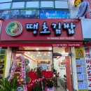 땡초김밥월남동점