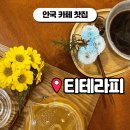전원말9길 5 | 안국 카페 티테라피｜재방문한 한옥 찻집 솔직 후기