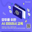 [전국민대상/전액무료] AI 교육 기업 1위 에이블런이 준비한 20만원 상당의 AI 리터러시 교육 | 일정·장소·참가신청 이미지