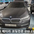 (주)리프매니지먼트 | BMW 520d 배터리 코딩의 정석 용인 동백 밧데리에서 출장 교체후기