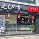 신포스시에비스 | 동인천초밥 신포 스시 에비스 내돈내산 솔직후기