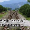 사분오열(四分五裂) - 여러 갈래로 갈기갈기 찢어지다. 이미지