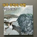 김택화미술관 | 제주 미술관 여행 동쪽 함덕 김택화 미술관