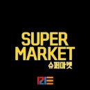 풍뎅이[Pungdeng-E] "슈퍼마켓[SUPER MARKET]" 인사영상 공개 이미지