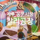 [제주도 간식선물 추천] 제주 동문시장맛집 찰리공장 후기